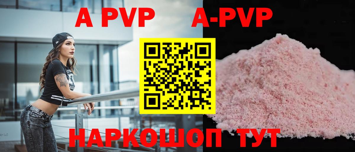 A PVP Соль  A PVP мука  APVP  как найти закладки  Вход с VPN  Канск 