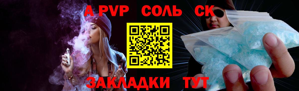 A-PVP Соль Канск