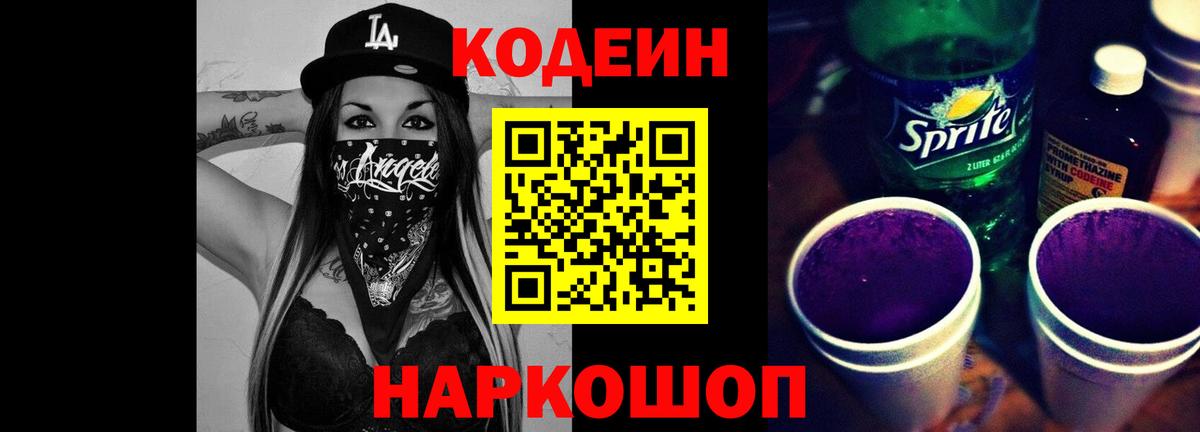 Кодеиновый сироп Lean Purple Drank Канск